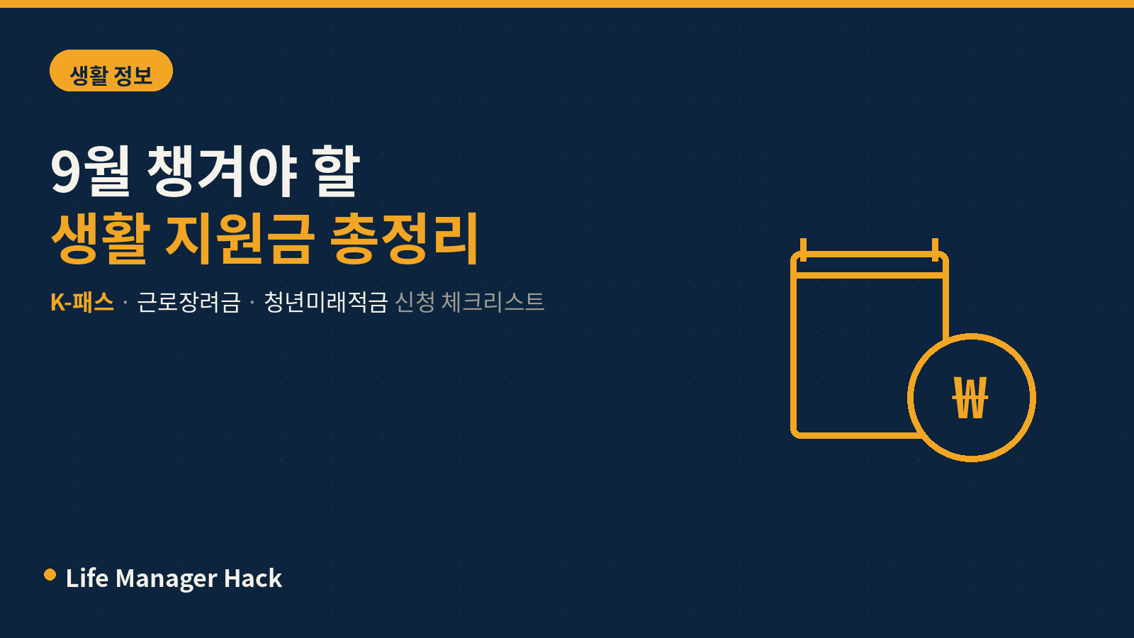 K-패스·근로장려금·청년 지원금 체크리스트