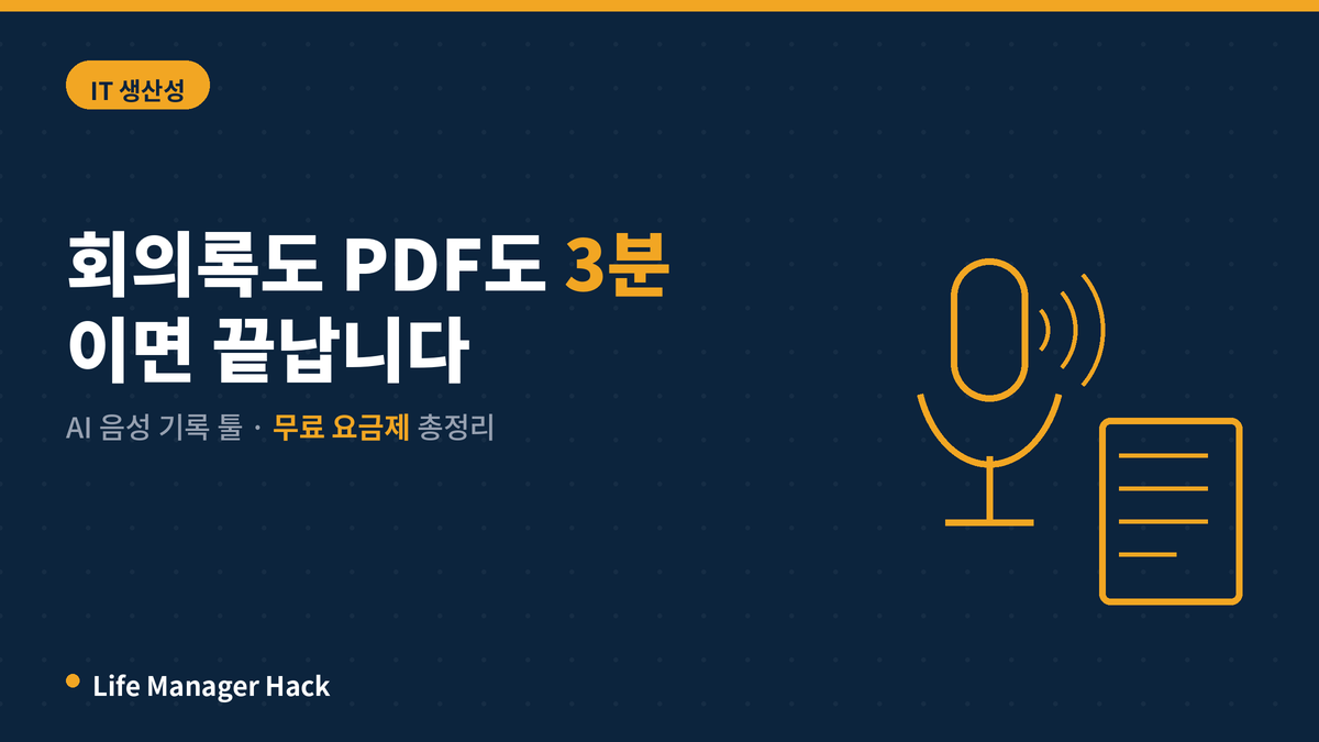 회의록·PDF 3분 요약, AI 음성기록 툴 세팅법