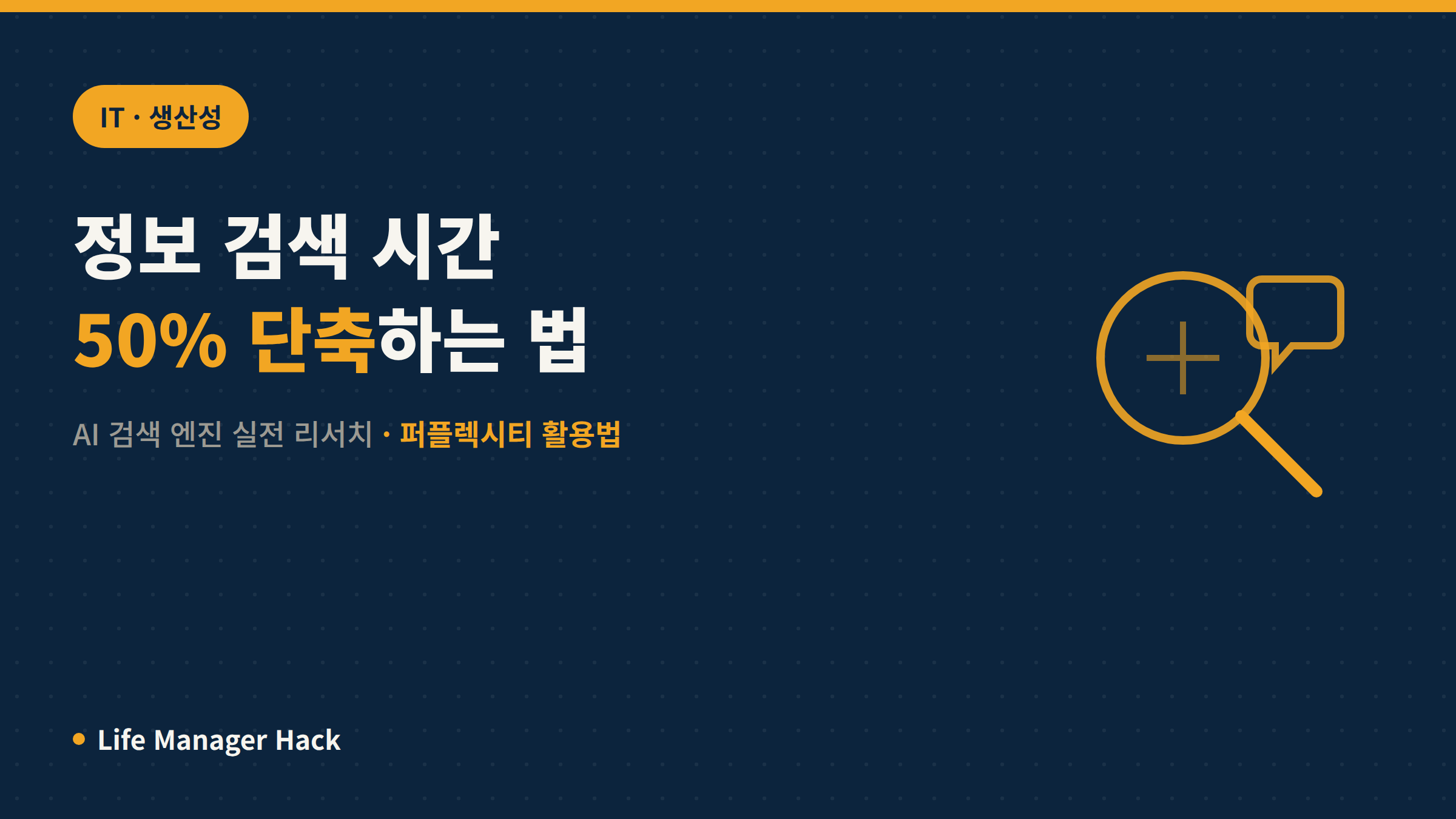 정보 검색 시간 50% 단축: AI 검색 엔진 실전 리서치 활용법