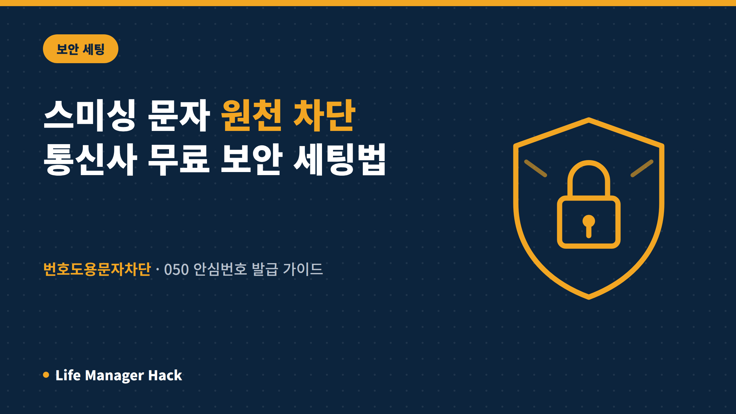 스미싱 문자 원천 차단: 통신사 무료 보안 부가서비스와 050 안심번호 세팅법